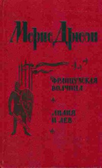 Книга Дрюон М. Французская волчица Лилия и лев, 11-6858, Баград.рф